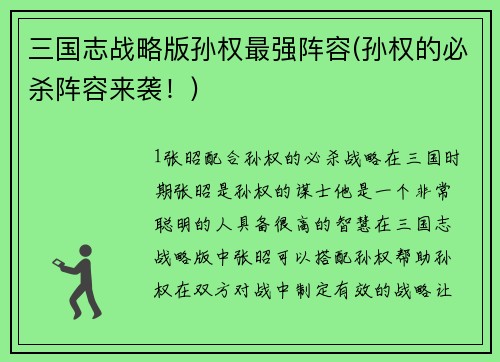 三国志战略版孙权最强阵容(孙权的必杀阵容来袭！)