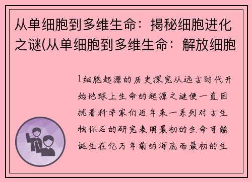 从单细胞到多维生命：揭秘细胞进化之谜(从单细胞到多维生命：解放细胞进化之谜！)