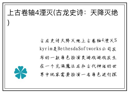 上古卷轴4湮灭(古龙史诗：天降灭绝)