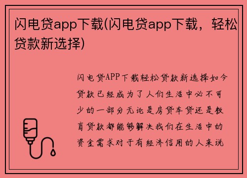 闪电贷app下载(闪电贷app下载，轻松贷款新选择)