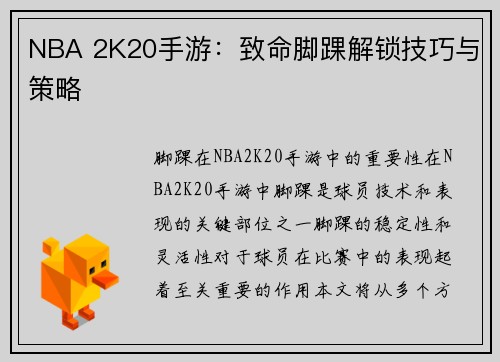 NBA 2K20手游：致命脚踝解锁技巧与策略