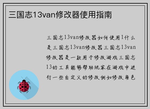 三国志13van修改器使用指南