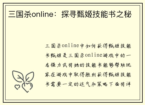 三国杀online：探寻甄姬技能书之秘