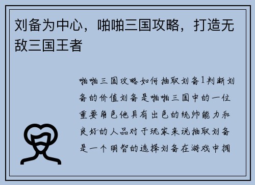 刘备为中心，啪啪三国攻略，打造无敌三国王者